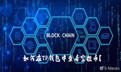  如何在TP钱包中查看空投