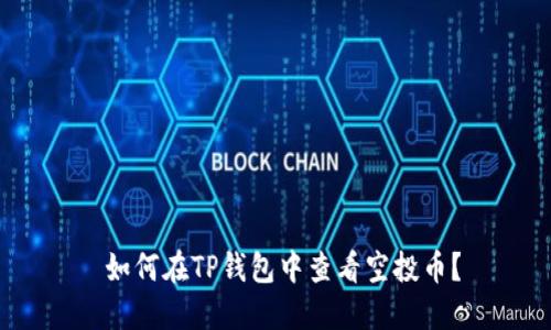  如何在TP钱包中查看空投币？