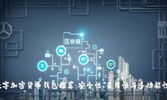 2023年最佳数字加密货币钱