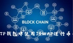 如何在TP钱包中使用JSWAP进