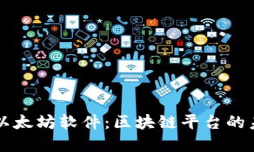 深入了解以太坊软件：区块链平台的未来与应用