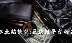 深入了解以太坊软件：区