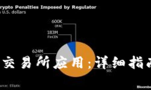 如何下载Hotcoin交易所应用：详细指南与常见问题解答