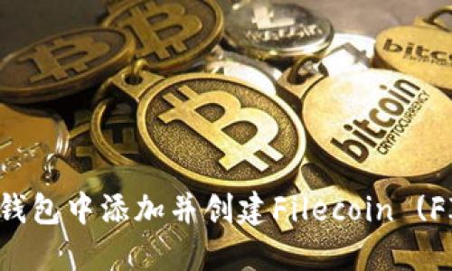如何在TP钱包中添加并创建Filecoin (FIL) 钱包？