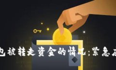 如何处理TP钱包被转走资金