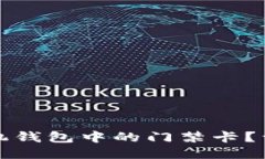 如何删除手机钱包中的门