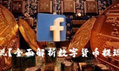 数字货币如何提现？全面