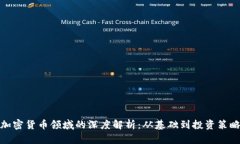 加密货币领域的深度解析