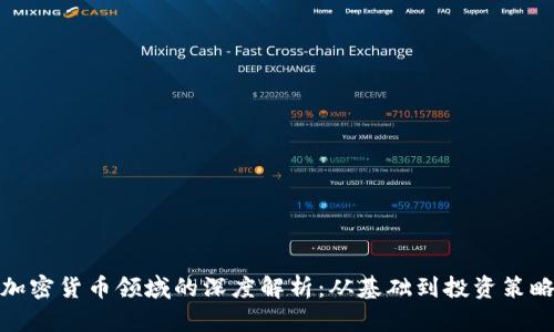 加密货币领域的深度解析：从基础到投资策略