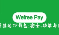 全面解析陈达TP钱包：安全