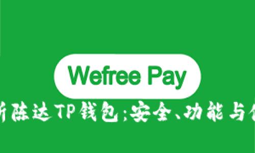 全面解析陈达TP钱包：安全、功能与使用教程