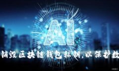 如何安全地销毁区块链钱