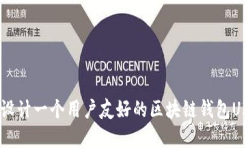 如何设计一个用户友好的区块链钱包UI界面