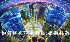 如何设立TP冷钱包：全面指