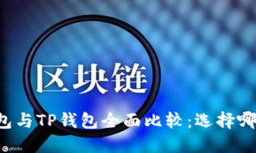 Token.im钱包与TP钱包全面比较：选择哪个更适合你？