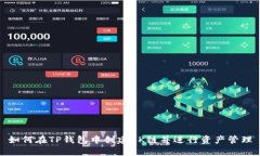 如何在TP钱包中创建OK链并