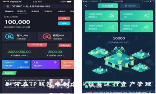 如何在TP钱包中创建OK链并进行资产管理