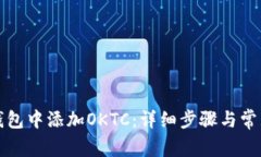 如何在TP钱包中添加OKTC：
