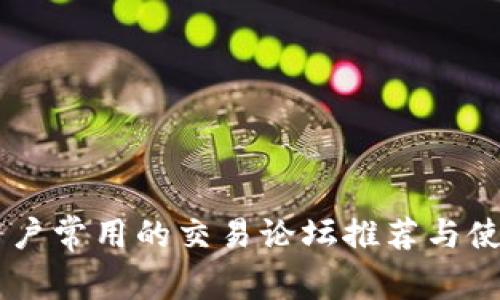 币圈用户常用的交易论坛推荐与使用指南