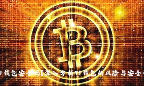 TP钱包安全吗？深入分析TP钱包的风险与安全性