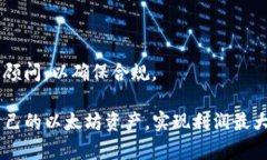 如何在TP钱包中出售以太坊