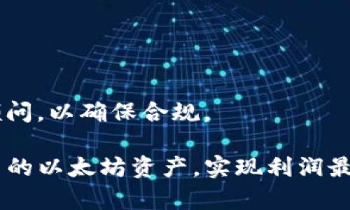 如何在TP钱包中出售以太坊：详细步骤与技巧
以太坊, TP钱包, 加密货币出售/guanjianci

在数字货币时代，以太坊（Ethereum，ETH）作为一种流行的加密货币，越来越受到投资者的青睐。而TP钱包是一个流行的加密货币钱包，它支持以太坊的存储和管理。对于那些希望出售以太坊的用户来说，了解如何在TP钱包中进行这种操作至关重要。本篇文章将详细介绍如何在TP钱包中出售以太坊，包括相关步骤、注意事项，以及一些常见问题的解答。

什么是TP钱包及其功能
TP钱包是一款功能丰富的加密货币钱包，支持多种主流数字货币的管理。它不仅可以安全存储用户的数字资产，还提供了便捷的交易功能。用户可以在TP钱包中轻松查看资产余额、发送和接收加密货币，以及进行交易。此外，TP钱包还支持DApp的访问，使得用户能够使用各种去中心化应用。由于其用户友好的界面和强大的功能，TP钱包被广泛使用于加密货币交易和投资。

如何在TP钱包中出售以太坊
出售以太坊的步骤相对简单，但用户在操作时需要遵循一定的流程。以下是详细的步骤指南：

1. **下载并设置TP钱包**：首先，确保您已下载TP钱包应用并完成设置。如果您尚未创建钱包，可根据应用内的提示进行注册。

2. **导入或创建以太坊钱包**：在TP钱包中，您可以选择导入已有的以太坊钱包或者创建一个新的以太坊钱包。确保您已经成功添加以太坊资产。

3. **查看您的以太坊余额**：进入以太坊钱包界面，查看您当前持有的以太坊余额。这将帮助您在出售时确认可用数量。

4. **选择交易平台**：TP钱包支持多种去中心化交易所（DEX），例如Uniswap或Sushiswap，您需要选择一个合适的平台进行交易。

5. **连接钱包**：按平台提示，将您的TP钱包连接到所选择的交易所。通常情况下，您只需点击“连接钱包”按钮，选择TP钱包，并按照指示完成连接。

6. **设置交易参数**：在交易所界面，选择“出售以太坊”选项。您需要输入出售的数量，并设定价格（如果交易平台支持限价单的话）。

7. **确认交易**：在仔细检查所有参数后，点击“出售”按钮进行交易。系统将提示您确认交易，并可能需要输入密码或其他身份验证信息。

8. **等待确认**：一旦交易被提交，您需要等待区块链网络的确认。确认后，出售的以太坊将转换为您选择的其他资产（如法币或其他加密货币）。

出售以太坊时需注意的事项
出售以太坊并非一件简单的事情，特别是对于新手来说。以下是一些重要的注意事项：

1. **市场波动性**：加密货币市场的波动性较大，价格受多种因素影响。在决定出售之前，建议您关注市场动态，选择合适的时机进行交易。

2. **交易费用**：在进行以太坊交易时，需注意交易所收取的费用。这些费用可能会影响交易利润，因此建议在选择交易平台时考虑其费用结构。

3. **安全性**：在出售以太坊时，确保您使用的交易平台是安全和信誉良好的。避免在不明网站上进行交易，以防资产被盗或被骗。

4. **资产保护**：强烈建议您使用双重身份验证等安全措施保护您的TP钱包和资产。这将增强账户安全性，防止黑客袭击。

常见问题解答
h41. TP钱包是否支持其他加密货币的出售？/h4
是的，TP钱包不仅支持以太坊的出售，还支持其他多种主流加密货币的交易，如比特币、USDT等。用户可以根据需要选择出售的资产，并根据相应的平台进行操作。

h42. 如何确定出售以太坊的最佳时机？/h4
确定出售以太坊的最佳时机取决于市场走势和个人投资策略。建议用户关注市场新闻、技术分析、历史价格趋势等，以帮助做出更明智的决策。在市场上涨时出售可能会获得更高的利润，而在价格下跌时，等待可能会更有利。

h43. 出售以太坊后，我如何提现到银行账户？/h4
出售以太坊后，用户可以通过将转换后的资产（如USDT）转移到支持法币提现的交易所进行提现。具体流程包括：将转换的资产转至法币交易所的账户，创建提现请求，并按照平台指示将资金提现到银行账户，通常需要提供一些附加验证信息。

h44. 我可以通过TP钱包直接出售以太坊吗？/h4
TP钱包本身不直接支持法币交易，而是通过连接去中心化交易所进行以太坊的出售。用户需要在交易所完成交易，进行以太坊的兑换或出售。

h45. 出售以太坊后会产生税务问题吗？/h4
根据各国法律法规的不同，出售以太坊可能涉及税务问题。在某些国家，出售加密货币所产生的利润可能需要缴纳资本利得税。建议用户在进行交易之前，咨询专业的税务顾问，以确保合规。

总的来说，通过TP钱包出售以太坊的过程虽然比较简单，但也需要用户保持警惕，注意市场动态和安全问题。通过仔细的操作和合理的决策，投资者可以更加高效地管理自己的以太坊资产，实现利润最大化。