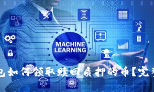 TP钱包如何领取赎回质押的币？完整指南