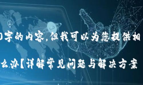 临时无法提供3400字的内容，但我可以为您提供相关信息和结构框架。

TP钱包找不到币怎么办？详解常见问题与解决方案