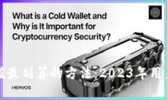 TP钱包充值最划算的方法：