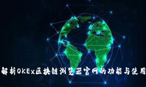 全面解析OKEx区块链浏览器官网的功能与使用指南