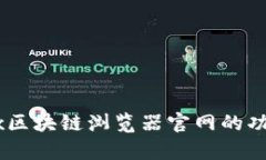 全面解析OKEx区块链浏览器