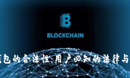 区块链钱包的合法性:用户必知的法律与安全隐患