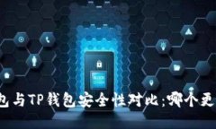 小狐狸钱包与TP钱包安全性