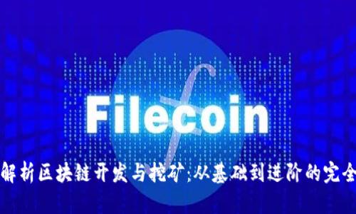 全面解析区块链开发与挖矿：从基础到进阶的完全指南