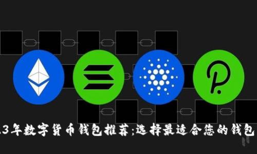 2023年数字货币钱包推荐：选择最适合您的钱包类型