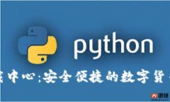 TP钱包下载中心：安全便捷