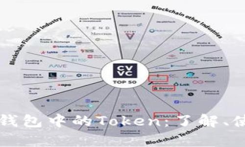 全面解析加密钱包中的Token：了解、使用与未来展望