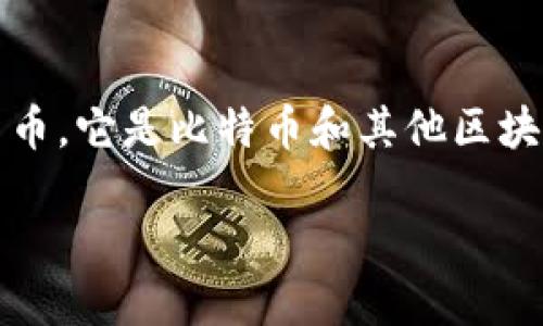 比特派钱包是一种数字资产管理工具，允许用户存储、发送和接收各种加密货币。它是比特币和其他区块链资产交易的基础设施之一，特别是在用户安全和易用性方面受到广泛关注。

### 比特派钱包的全面介绍：安全、功能与使用指南