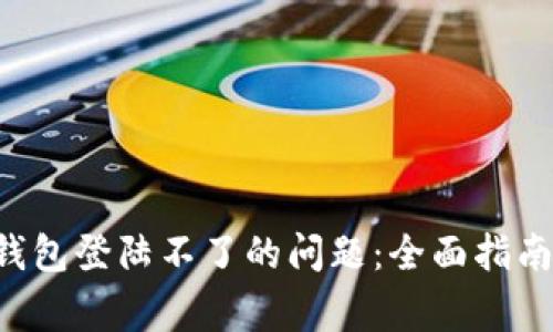 解决美图e钱包登陆不了的问题：全面指南与常见问答