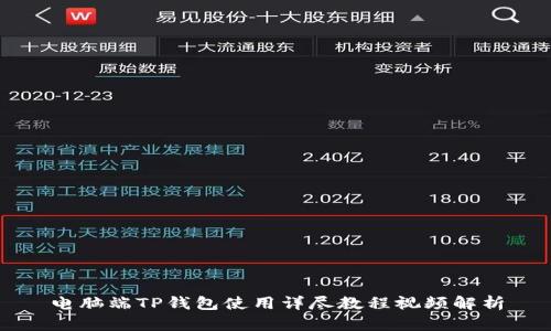 电脑端TP钱包使用详尽教程视频解析