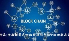 比特派：全面解析这一比特币钱包APP的功能与优