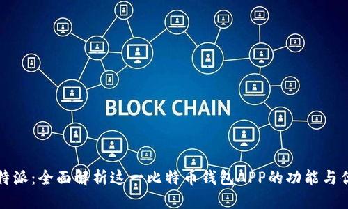 比特派：全面解析这一比特币钱包APP的功能与优势