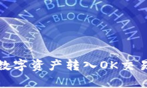 tp钱包如何将数字资产转入OK交易所的方法详解