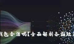 国外数字钱包合法吗？全