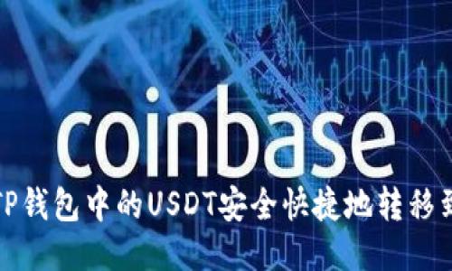 如何将TP钱包中的USDT安全快捷地转移到交易所