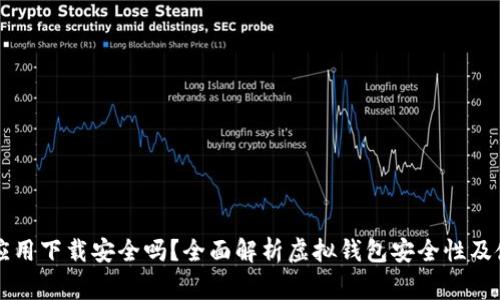 虚拟币钱包应用下载安全吗？全面解析虚拟钱包安全性及使用注意事项