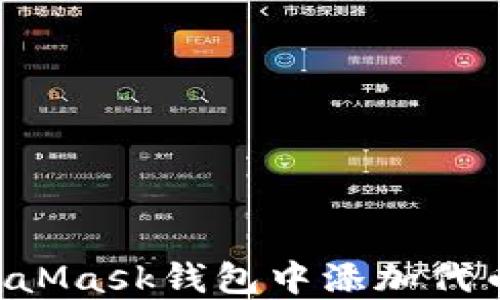 
如何在MetaMask钱包中添加代币：详细指南