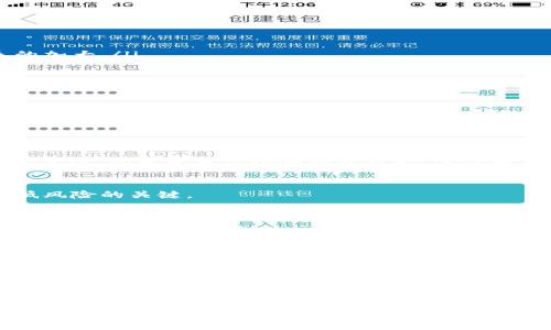   新币LP打新教程：如何在TP钱包中顺利参与新币发售 / 

 guanjianci 新币, LP打新, TP钱包 /guanjianci 

随着区块链技术的快速发展和数字资产的不断增多，越来越多的投资者开始关注新币的发售。在这个过程中，LP打新成为了一个热门的话题。而对于初次接触这一领域的用户来说，如何使用TP钱包参与新币打新显得尤为重要。本文将为您详细介绍新币LP打新的概念、步骤，以及在TP钱包中的具体操作方法，同时也会解答投资者可能会遇到的一些常见问题。

什么是LP打新？
LP打新是指在区块链项目进行首次代币发行（ICO）时，投资者通过流动性提供者（LP）来参与新币的购买。流动性提供者是指在去中心化交易所（DEX）中，通过提供交易对的流动性，从而获得一定的交易费用和代币奖励的用户。对于想要通过打新获得收益的投资者而言，选对流动性池、把握时机，以及掌握相关操作流程是至关重要的。

在参与LP打新之前，了解项目的背景、团队，以及潜在的市场需求是非常必要的。这些信息不仅可以帮助投资者评估项目的潜力，还能降低投资风险。同时，由于许多新币在发售初期价格波动较大，因此，投资策略和风险控制也是必须考虑的因素。

TP钱包介绍
TP钱包是一个支持多种数字资产管理的移动钱包，拥有友好的用户界面和丰富的功能。它支持以太坊、比特币以及众多主流山寨币的收发与管理，用户可以方便地进行数字资产的交易。此外，TP钱包还支持去中心化应用（DApp）的访问，用户可以在其中参与DeFi、NFT等多种新兴应用。

TP钱包在安全性方面也表现出色，采用多重签名技术，确保用户资产的安全。与此同时，它的交易速度快，手续费低，深受广大投资者的喜爱。对于想要参与新币打新的用户，TP钱包无疑是一个不错的选择。

如何使用TP钱包参与新币LP打新？
参与新币LP打新的基本步骤如下：
ol
listrong下载和安装TP钱包：/strong可以在App Store或Google Play中搜索“TP钱包”进行下载，或从官方网站获取APK文件进行手动安装。/li
listrong创建钱包并备份助记词：/strong首次使用时，TP钱包会提示您创建新钱包，务必妥善保管助记词，确保不会遗失。/li
listrong充值数字资产：/strong参与LP打新需要有一定量的数字资产（如ETH或BNB），您可以通过兑换或直接充值到TP钱包中。/li
listrong访问去中心化交易所：/strong在TP钱包中，您可以通过DApp功能进入Uniswap、PancakeSwap等去中心化交易所。/li
listrong找到目标新币：/strong在交易所的搜索栏中输入您要参与的新币名称，找到对应的流动性池。/li
listrong提供流动性：/strong根据流动性池的要求，输入您要提供的数字资产数量，确认交易并支付相应的手续费。/li
listrong参与打新：/strong完成流动性提供后，您将获得相应的新币代币，可以选择在市场上交易或长期持有。/li
/ol

如何选择优质的新币项目？
在众多素不相识的新币项目中，如何选择出值得投资的优质项目是每位投资者需要思考的问题。有效的筛选标准包括：
ol
listrong团队与背景：/strong了解项目创建团队的经验与背景、开发进度、市场推广策略等至关重要的因素。如果团队有丰富的行业经验和良好的信誉，这个项目的可信度通常会更高。/li
listrong项目白皮书：/strong项目白皮书是说明项目愿景、目标、技术细节及市场分析的重要文档，仔细阅读可以帮助投资者判断项目的可行性。/li
listrong社区与支持度：/strong项目的活跃社区（如Telegram、Discord等）可以为您提供实际使用反馈，同时也表明项目是否受到市场和用户的支持。/li
listrong市场需求与解决方案：/strong项目的核心理念要能够解决现实问题或满足市场需求，只有这样才能更好地获得用户的认可。/li
listrong透明度与合规性：/strong正规的项目应在链上公开透明，并遵循相应的合规规定。不合规的项目往往存在较大的投资风险。/li
/ol

LP打新风险分析与管理
LP打新虽然有可能带来可观的收益，但也伴随着具体的风险。以下是一些常见风险及其管理方法：
ol
listrong价格波动风险：/strong新币在首次发售后，价格常常会出现剧烈波动，投资者需要制定合理的买入与卖出策略，同时有必要设置止损线，以避免损失的加大。/li
listrong流动性风险：/strong流动性较差的新币可能面临无法及时卖出的风险，因此应选择流动性较好的交易对进行参与。/li
listrong合约风险：/strong新币出售的智能合约可能存在漏洞，导致资产损失。此时，投资者应事先做好研究，了解合约的安全性和审计情况。/li
listrong项目风险：/strong某些新币项目可能是骗局或存在退场风险，投资者应通过全面分析降低此类风险。/li
listrong技术风险：/strong使用TP钱包等工具时，用户需要确保软件的更新和安全性，以避免因技术问题导致的资产损失。/li
/ol

与新币LP打新相关的问题

1. LP打新需要多少资金？
LP打新的资金需求因项目而异，通常您需要提供一定的主流数字资产（如ETH、BNB等）作为流动性。具体的资金需求取决于您想参与的流动性池及其要求。一般来说，初学者可从小额投资开始，逐步积累经验和资金，稳定投资。

2. 新币打新能否稳赚不赔？
任何投资都伴随着风险，不存在绝对的稳赚不赔的机会。新币打新虽然潜在收益高，但风险也同样显著。了解项目的基本面、市场需求以及合理配置资产，是降低风险的关键。

3. 如何选择最合适的新币参与打新？
选择新币时，关注项目的团队背景、市场需求、白皮书的严谨性、以及社区的活跃度等方面信息，从多维度进行分析以推荐最值得投资的项目。

4. 什么是流动性池？
流动性池是去中心化交易所中为了为交易提供流动性而创建的资金池。任何用户均可以为流动性池提供资金，从而获得一定比例的交易费用和代币奖励。

5. TP钱包的安全性如何？
TP钱包采取多重签名和加密技术，保障用户数字资产的安全。此外，用户还应更新软件版本并妥善保管助记词，进一步提高资产的安全性。

综上所述，参与新币LP打新不仅需要一定的资金，更需要投资者了解市场动态、评估项目风险以及选择合适的交易平台如TP钱包。掌握全面的信息、策略以及风险管理方法将帮助您在这片新兴市场中找到适合自己的机会。