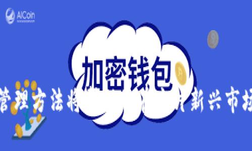   新币LP打新教程：如何在TP钱包中顺利参与新币发售 / 

 guanjianci 新币, LP打新, TP钱包 /guanjianci 

随着区块链技术的快速发展和数字资产的不断增多，越来越多的投资者开始关注新币的发售。在这个过程中，LP打新成为了一个热门的话题。而对于初次接触这一领域的用户来说，如何使用TP钱包参与新币打新显得尤为重要。本文将为您详细介绍新币LP打新的概念、步骤，以及在TP钱包中的具体操作方法，同时也会解答投资者可能会遇到的一些常见问题。

什么是LP打新？
LP打新是指在区块链项目进行首次代币发行（ICO）时，投资者通过流动性提供者（LP）来参与新币的购买。流动性提供者是指在去中心化交易所（DEX）中，通过提供交易对的流动性，从而获得一定的交易费用和代币奖励的用户。对于想要通过打新获得收益的投资者而言，选对流动性池、把握时机，以及掌握相关操作流程是至关重要的。

在参与LP打新之前，了解项目的背景、团队，以及潜在的市场需求是非常必要的。这些信息不仅可以帮助投资者评估项目的潜力，还能降低投资风险。同时，由于许多新币在发售初期价格波动较大，因此，投资策略和风险控制也是必须考虑的因素。

TP钱包介绍
TP钱包是一个支持多种数字资产管理的移动钱包，拥有友好的用户界面和丰富的功能。它支持以太坊、比特币以及众多主流山寨币的收发与管理，用户可以方便地进行数字资产的交易。此外，TP钱包还支持去中心化应用（DApp）的访问，用户可以在其中参与DeFi、NFT等多种新兴应用。

TP钱包在安全性方面也表现出色，采用多重签名技术，确保用户资产的安全。与此同时，它的交易速度快，手续费低，深受广大投资者的喜爱。对于想要参与新币打新的用户，TP钱包无疑是一个不错的选择。

如何使用TP钱包参与新币LP打新？
参与新币LP打新的基本步骤如下：
ol
listrong下载和安装TP钱包：/strong可以在App Store或Google Play中搜索“TP钱包”进行下载，或从官方网站获取APK文件进行手动安装。/li
listrong创建钱包并备份助记词：/strong首次使用时，TP钱包会提示您创建新钱包，务必妥善保管助记词，确保不会遗失。/li
listrong充值数字资产：/strong参与LP打新需要有一定量的数字资产（如ETH或BNB），您可以通过兑换或直接充值到TP钱包中。/li
listrong访问去中心化交易所：/strong在TP钱包中，您可以通过DApp功能进入Uniswap、PancakeSwap等去中心化交易所。/li
listrong找到目标新币：/strong在交易所的搜索栏中输入您要参与的新币名称，找到对应的流动性池。/li
listrong提供流动性：/strong根据流动性池的要求，输入您要提供的数字资产数量，确认交易并支付相应的手续费。/li
listrong参与打新：/strong完成流动性提供后，您将获得相应的新币代币，可以选择在市场上交易或长期持有。/li
/ol

如何选择优质的新币项目？
在众多素不相识的新币项目中，如何选择出值得投资的优质项目是每位投资者需要思考的问题。有效的筛选标准包括：
ol
listrong团队与背景：/strong了解项目创建团队的经验与背景、开发进度、市场推广策略等至关重要的因素。如果团队有丰富的行业经验和良好的信誉，这个项目的可信度通常会更高。/li
listrong项目白皮书：/strong项目白皮书是说明项目愿景、目标、技术细节及市场分析的重要文档，仔细阅读可以帮助投资者判断项目的可行性。/li
listrong社区与支持度：/strong项目的活跃社区（如Telegram、Discord等）可以为您提供实际使用反馈，同时也表明项目是否受到市场和用户的支持。/li
listrong市场需求与解决方案：/strong项目的核心理念要能够解决现实问题或满足市场需求，只有这样才能更好地获得用户的认可。/li
listrong透明度与合规性：/strong正规的项目应在链上公开透明，并遵循相应的合规规定。不合规的项目往往存在较大的投资风险。/li
/ol

LP打新风险分析与管理
LP打新虽然有可能带来可观的收益，但也伴随着具体的风险。以下是一些常见风险及其管理方法：
ol
listrong价格波动风险：/strong新币在首次发售后，价格常常会出现剧烈波动，投资者需要制定合理的买入与卖出策略，同时有必要设置止损线，以避免损失的加大。/li
listrong流动性风险：/strong流动性较差的新币可能面临无法及时卖出的风险，因此应选择流动性较好的交易对进行参与。/li
listrong合约风险：/strong新币出售的智能合约可能存在漏洞，导致资产损失。此时，投资者应事先做好研究，了解合约的安全性和审计情况。/li
listrong项目风险：/strong某些新币项目可能是骗局或存在退场风险，投资者应通过全面分析降低此类风险。/li
listrong技术风险：/strong使用TP钱包等工具时，用户需要确保软件的更新和安全性，以避免因技术问题导致的资产损失。/li
/ol

与新币LP打新相关的问题

1. LP打新需要多少资金？
LP打新的资金需求因项目而异，通常您需要提供一定的主流数字资产（如ETH、BNB等）作为流动性。具体的资金需求取决于您想参与的流动性池及其要求。一般来说，初学者可从小额投资开始，逐步积累经验和资金，稳定投资。

2. 新币打新能否稳赚不赔？
任何投资都伴随着风险，不存在绝对的稳赚不赔的机会。新币打新虽然潜在收益高，但风险也同样显著。了解项目的基本面、市场需求以及合理配置资产，是降低风险的关键。

3. 如何选择最合适的新币参与打新？
选择新币时，关注项目的团队背景、市场需求、白皮书的严谨性、以及社区的活跃度等方面信息，从多维度进行分析以推荐最值得投资的项目。

4. 什么是流动性池？
流动性池是去中心化交易所中为了为交易提供流动性而创建的资金池。任何用户均可以为流动性池提供资金，从而获得一定比例的交易费用和代币奖励。

5. TP钱包的安全性如何？
TP钱包采取多重签名和加密技术，保障用户数字资产的安全。此外，用户还应更新软件版本并妥善保管助记词，进一步提高资产的安全性。

综上所述，参与新币LP打新不仅需要一定的资金，更需要投资者了解市场动态、评估项目风险以及选择合适的交易平台如TP钱包。掌握全面的信息、策略以及风险管理方法将帮助您在这片新兴市场中找到适合自己的机会。