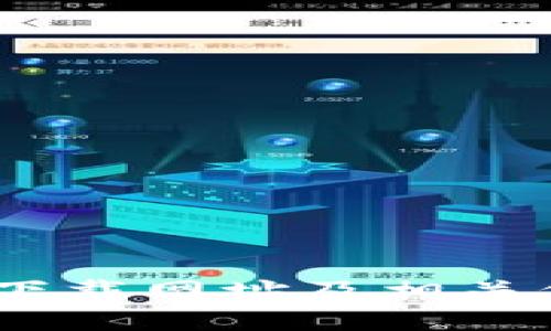 USDT官方下载网址及相关信息全解析